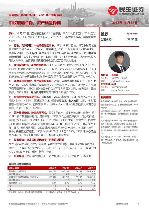 2023年三季报点评：中收增速企稳，资产质量稳健
