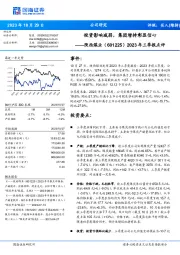 2023年三季报点评：投资影响减弱，集团增持彰显信心