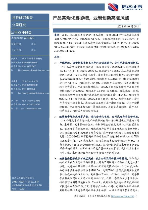 【信达化工】赛轮轮胎2023三季报点评