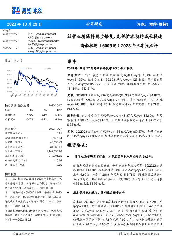 2023年三季报点评：经营业绩保持稳步修复，免税扩容期待成长提速