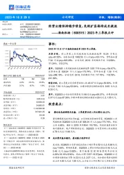 2023年三季报点评：经营业绩保持稳步修复，免税扩容期待成长提速