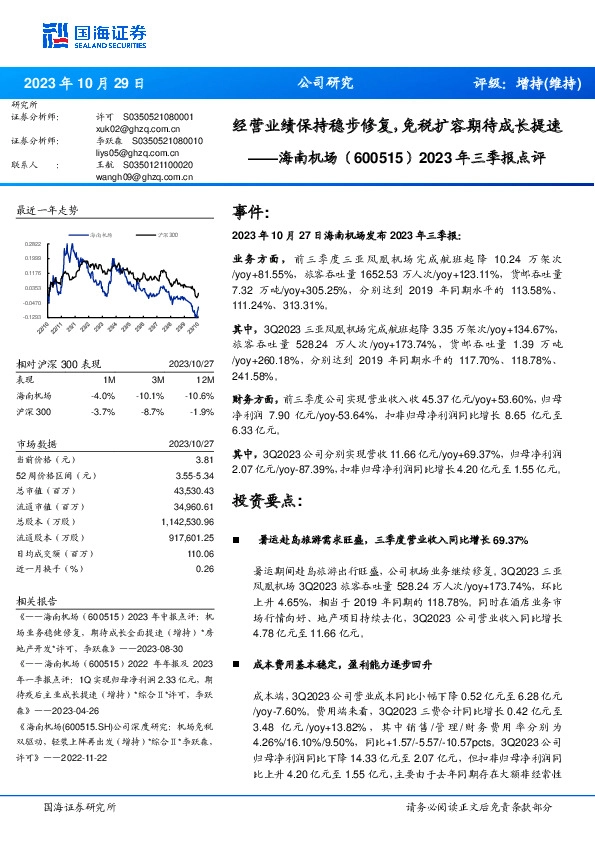 2023年三季报点评：经营业绩保持稳步修复，免税扩容期待成长提速