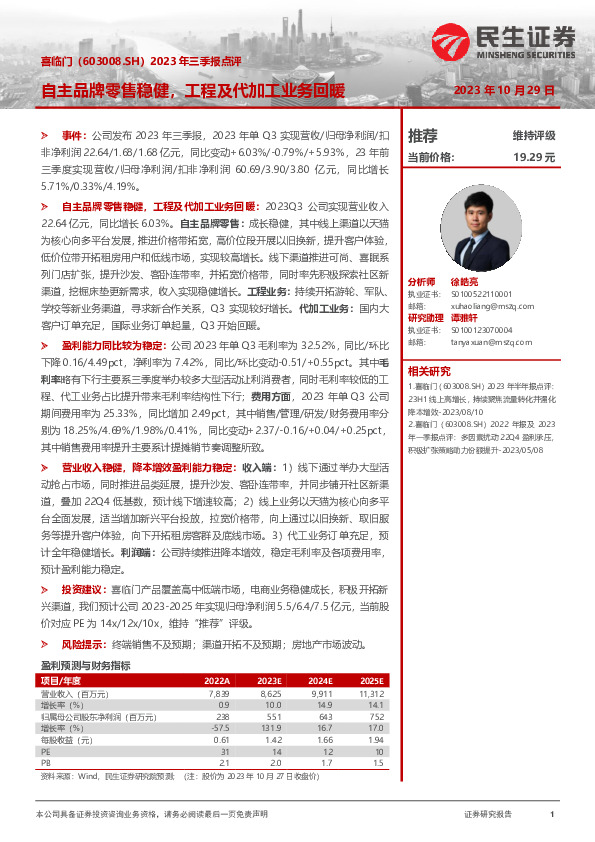 2023年三季报点评：自主品牌零售稳健，工程及代加工业务回暖