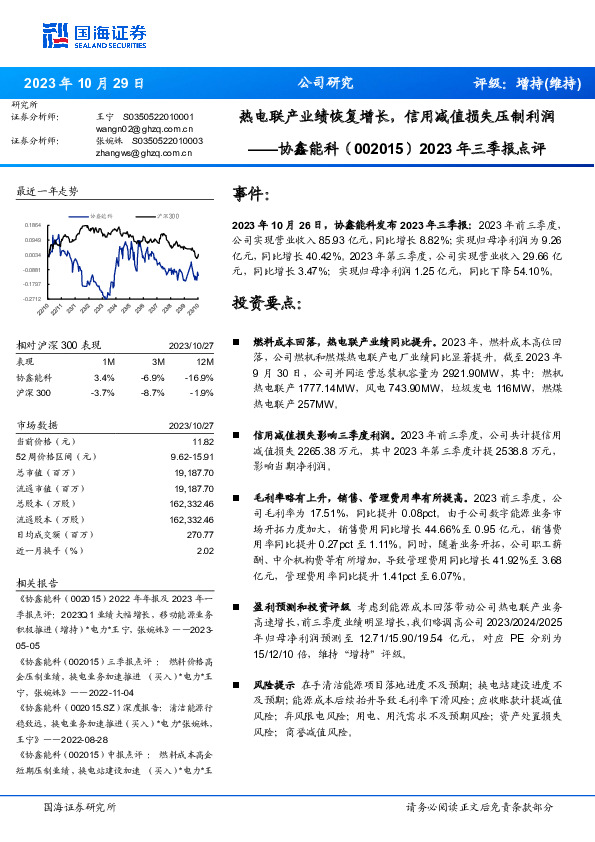 2023年三季报点评：热电联产业绩恢复增长，信用减值损失压制利润