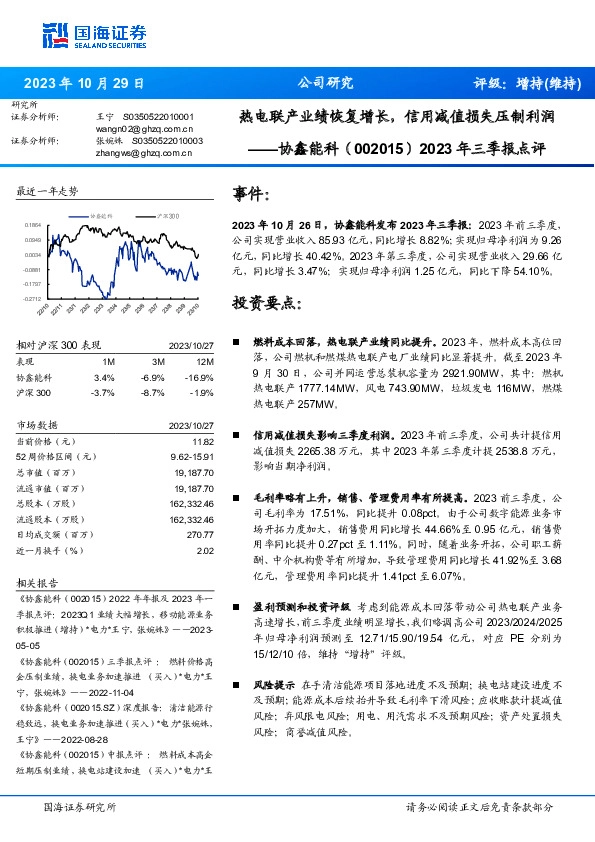 2023年三季报点评：热电联产业绩恢复增长，信用减值损失压制利润