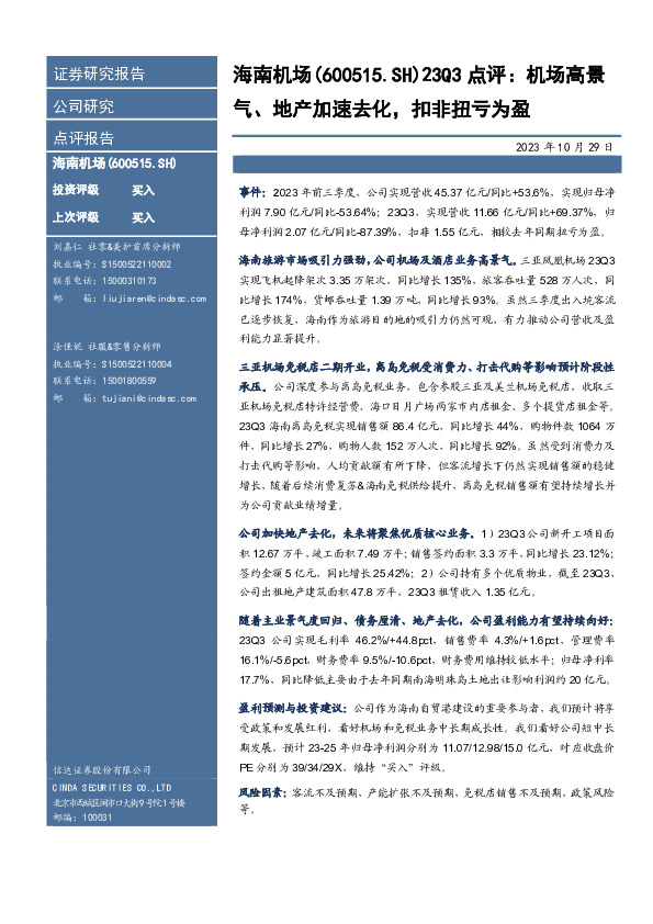 23Q3点评：机场高景气、地产加速去化，扣非扭亏为盈