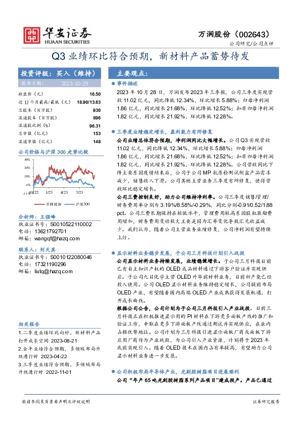 Q3业绩环比符合预期，新材料产品蓄势待发