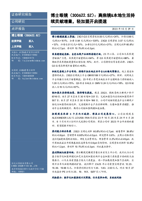 离焦镜&本地生活持续贡献增量，轻加盟开启提速