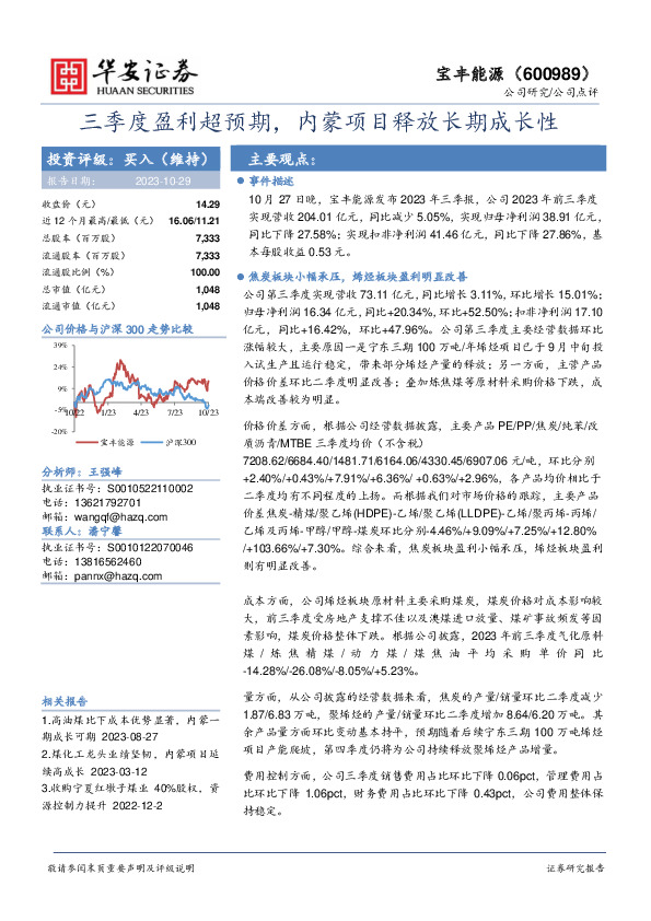 三季度盈利超预期，内蒙项目释放长期成长性