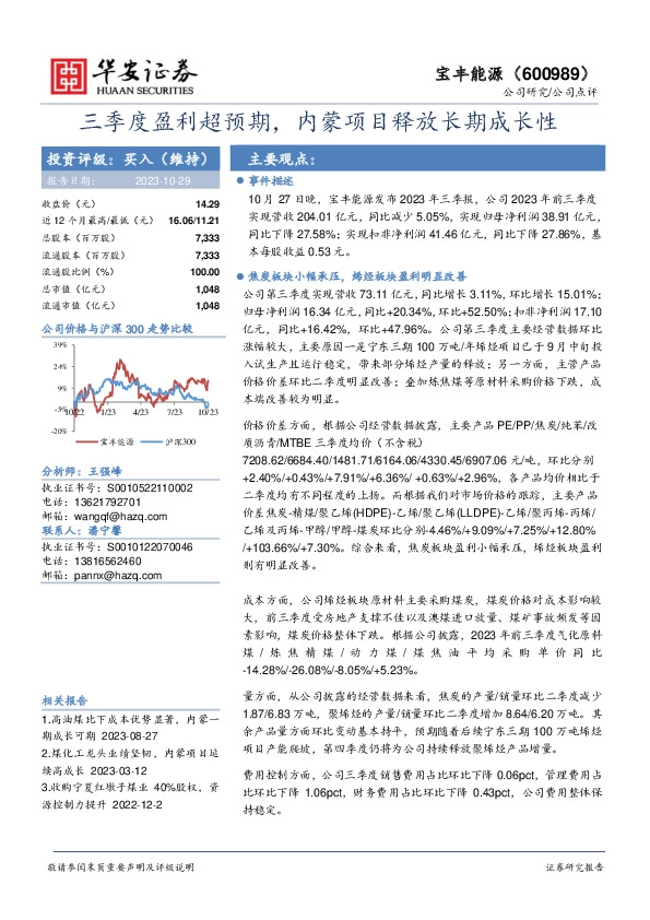 三季度盈利超预期，内蒙项目释放长期成长性