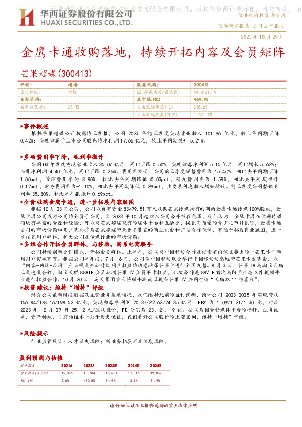 金鹰卡通收购落地，持续开拓内容及会员矩阵