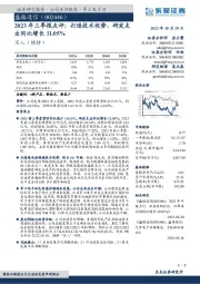 2023年三季报点评：打造技术优势，研发支出同比增长11.05%