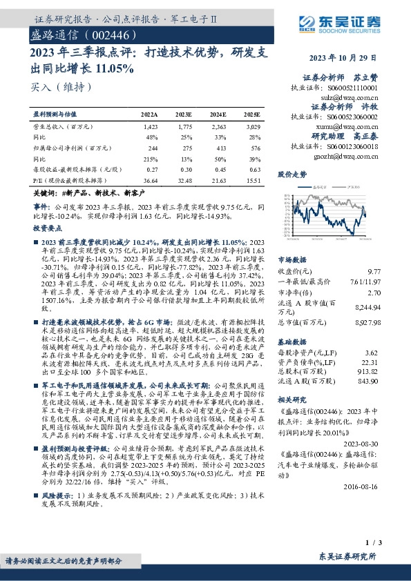 2023年三季报点评：打造技术优势，研发支出同比增长11.05%