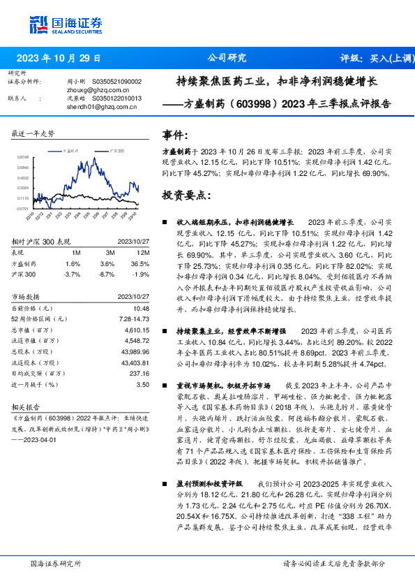 2023年三季报点评报告：持续聚焦医药工业，扣非净利润稳健增长