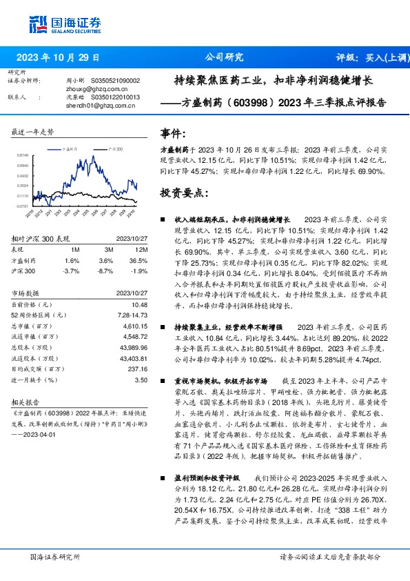 2023年三季报点评报告：持续聚焦医药工业，扣非净利润稳健增长