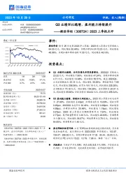 2023三季报点评：Q3业绩环比稳增，盈利能力持续提升