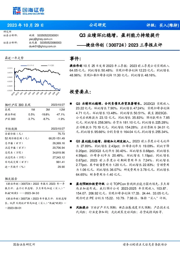 2023三季报点评：Q3业绩环比稳增，盈利能力持续提升