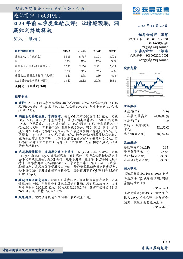 2023年前三季度业绩点评：业绩超预期，洞藏红利持续释放