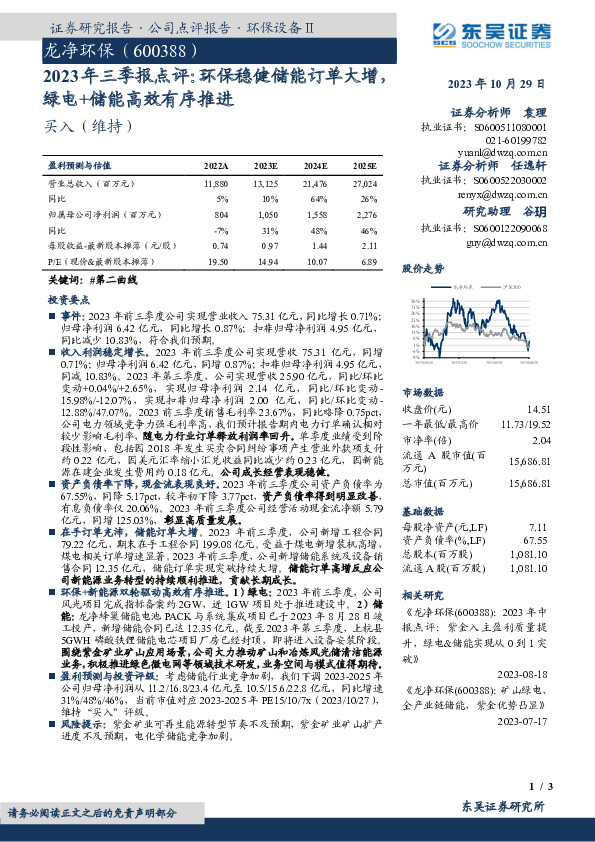 2023年三季报点评：环保稳健储能订单大增，绿电+储能高效有序推进
