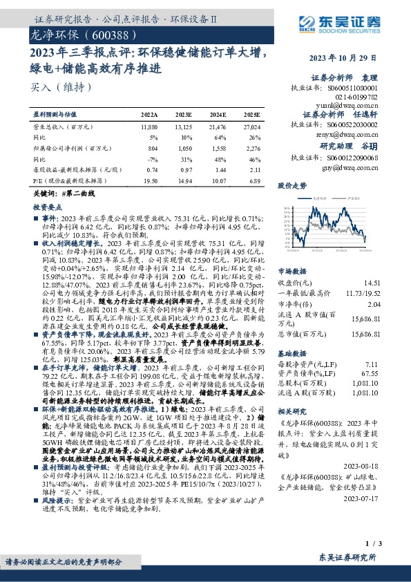 2023年三季报点评：环保稳健储能订单大增，绿电+储能高效有序推进