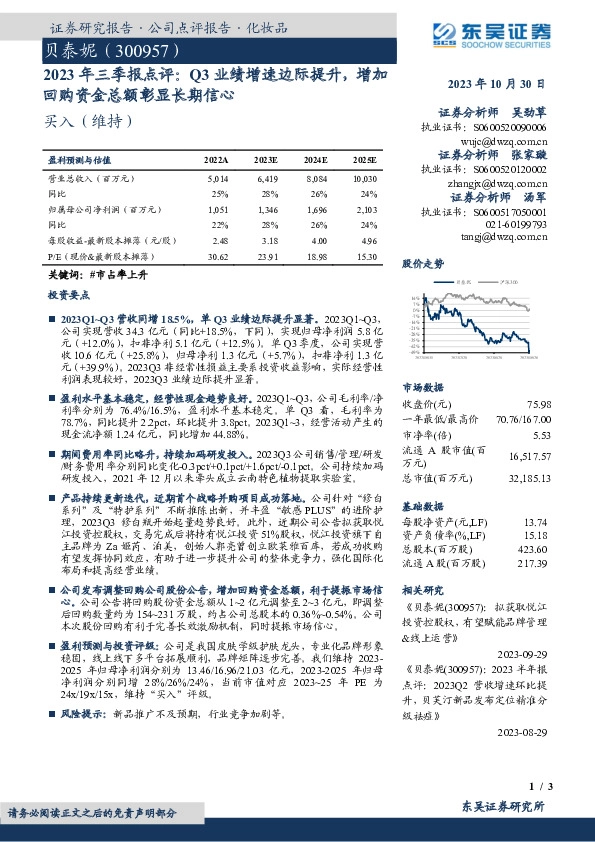 2023年三季报点评：Q3业绩增速边际提升，增加回购资金总额彰显长期信心