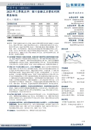 2023年三季报点评:核心金融主业营运利润彰显韧性