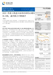 中航沈飞2023年三季报点评：2023年前三季度归母净利润同比增长35.85%，盈利能力不断提升