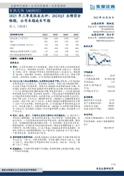 2023年三季度报告点评：2023Q3业绩符合预期，公司长期成长可期