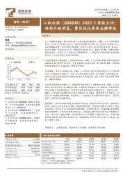 2023三季报点评:结构升级明显,费用优化带来业绩弹性