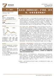扩渠道、控风险,经营质量持续提升