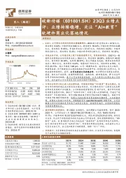 23Q3业绩点评:业绩持续稳增,关注“AI+教育”软硬件商业化落地情况