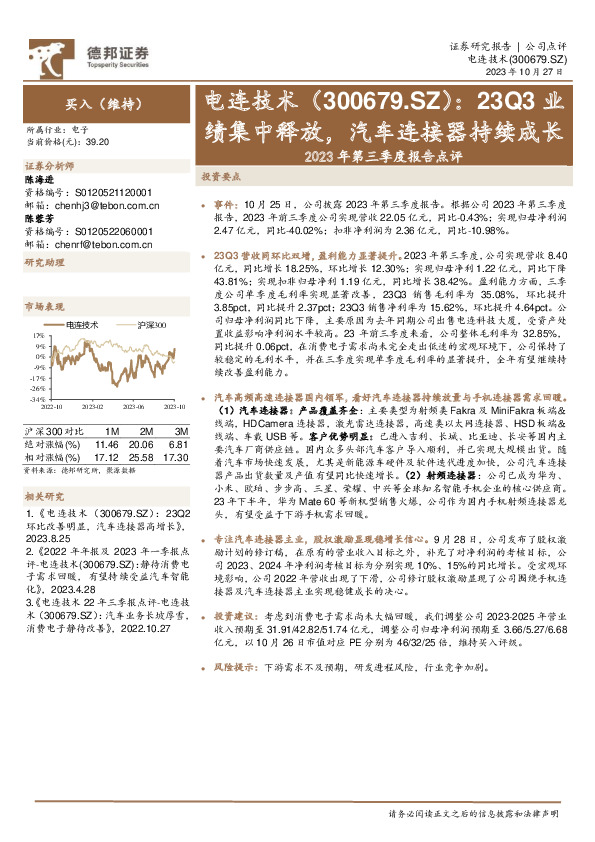 2023年第三季度报告点评：23Q3业绩集中释放，汽车连接器持续成长