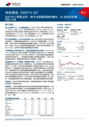 2023年三季报点评：种子业务维持较快增长，Q3末合同负债同比+22%