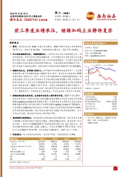2023年三季报点评:前三季度业绩承压,继续加码主业静待复苏