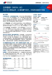 2023年三季报点评：Q3黄鸡景气回升，归母净利润回升明显