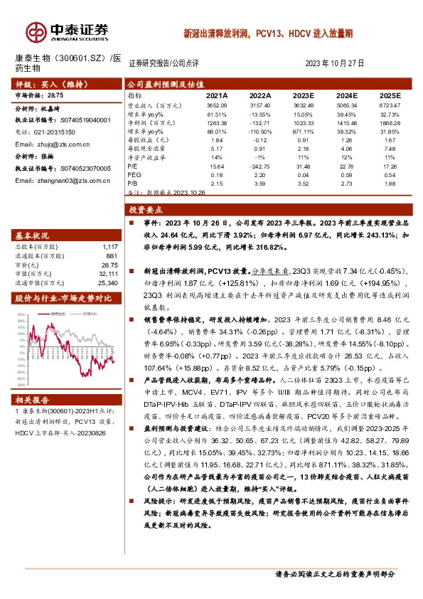 新冠出清释放利润，PCV13、HDCV进入放量期