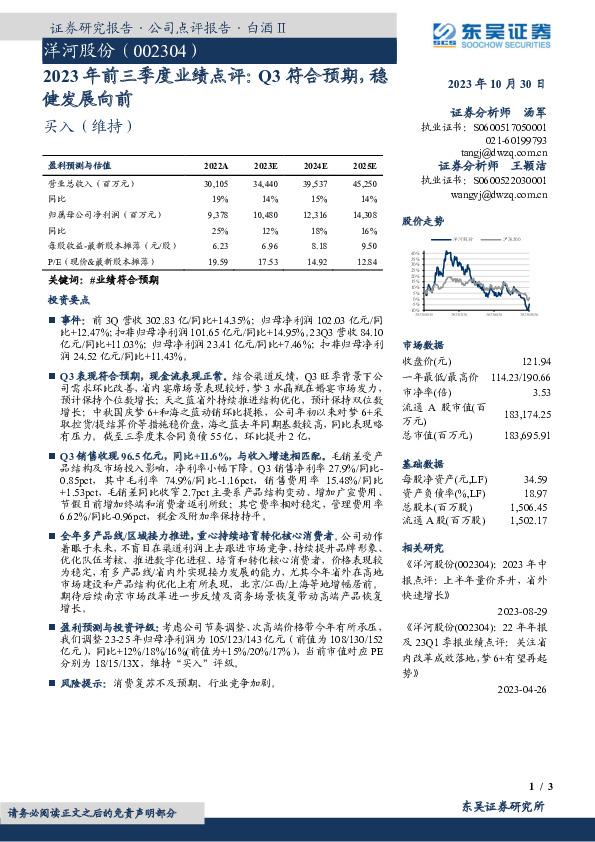 2023年前三季度业绩点评：Q3符合预期，稳健发展向前