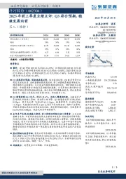 2023年前三季度业绩点评：Q3符合预期，稳健发展向前