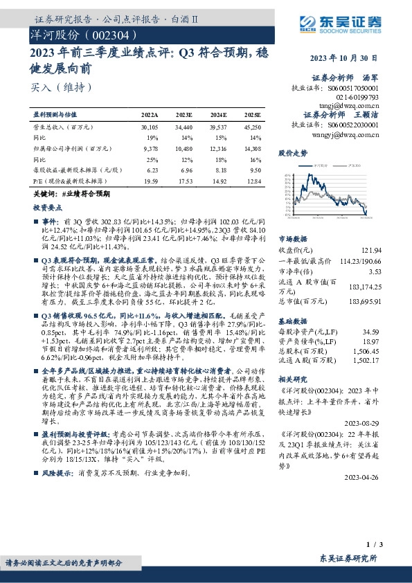 2023年前三季度业绩点评：Q3符合预期，稳健发展向前