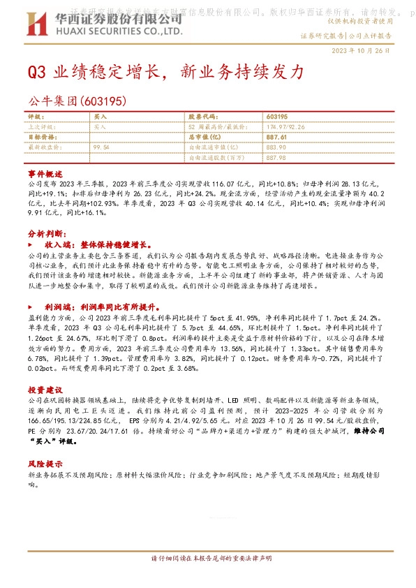 Q3业绩稳定增长，新业务持续发力