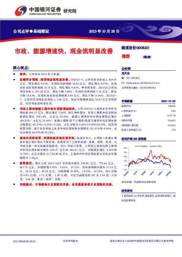 【银河建筑】公司点评_隧道股份_市政、能源增速快，现金流明显改善