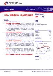 【银河建筑】公司点评_隧道股份_市政、能源增速快，现金流明显改善