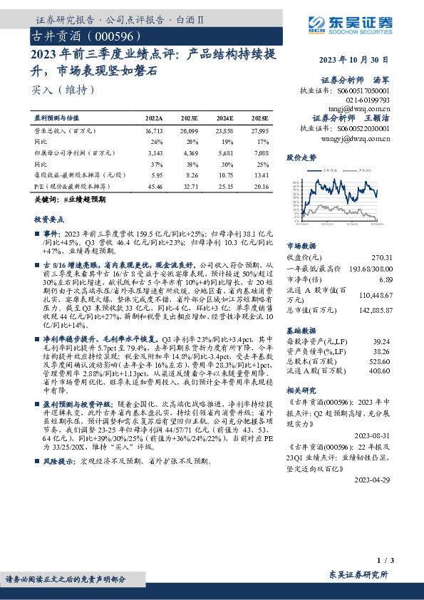 2023年前三季度业绩点评：产品结构持续提升，市场表现坚如磐石