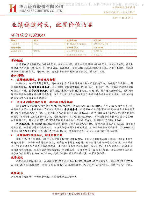 业绩稳健增长，配置价值凸显