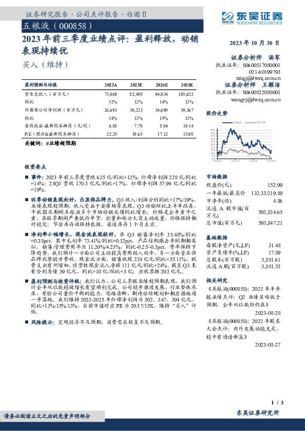 2023年前三季度业绩点评：盈利释放，动销表现持续优