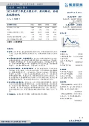 2023年前三季度业绩点评:盈利释放,动销表现持续优