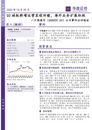 公司事件点评报告:Q3城轨新增运营里程回暖,海外业务扩展积极