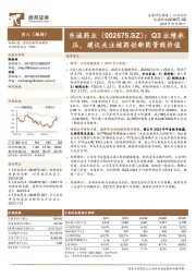 Q3业绩承压，建议关注核药创新药管线价值