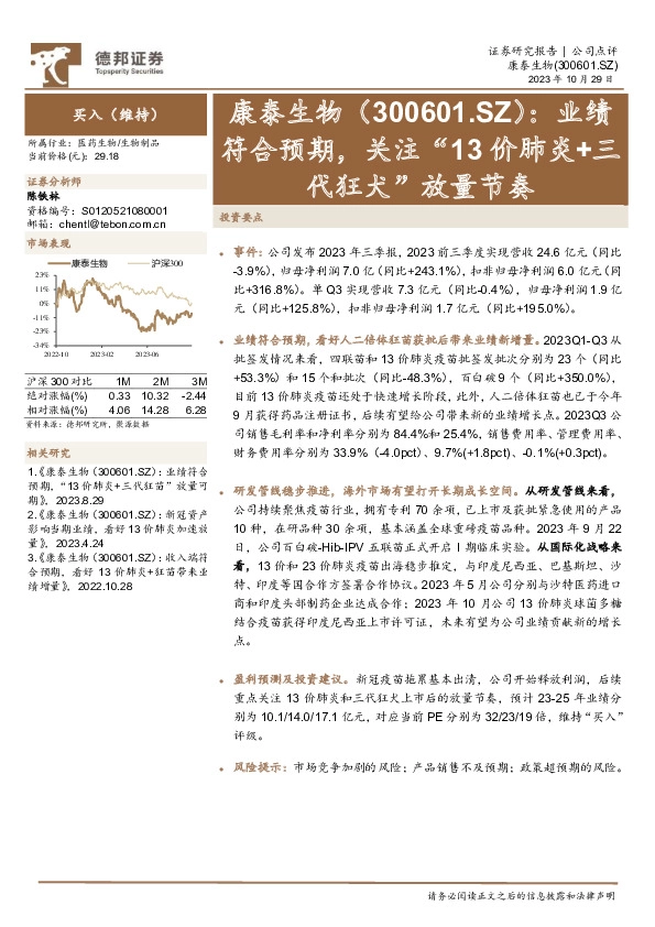 业绩符合预期，关注“13价肺炎+三代狂犬”放量节奏