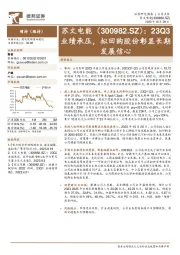 23Q3业绩承压，拟回购股份彰显长期发展信心